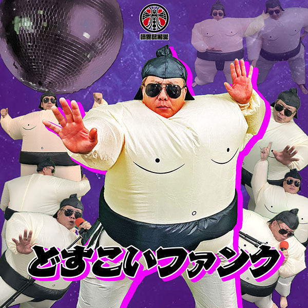 臨界モスキー党／どすこいファンク